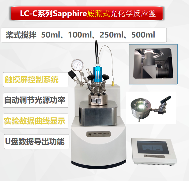 100ML底照式光化學反應(yīng)釜